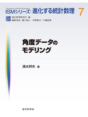 cover image of 角度データのモデリング